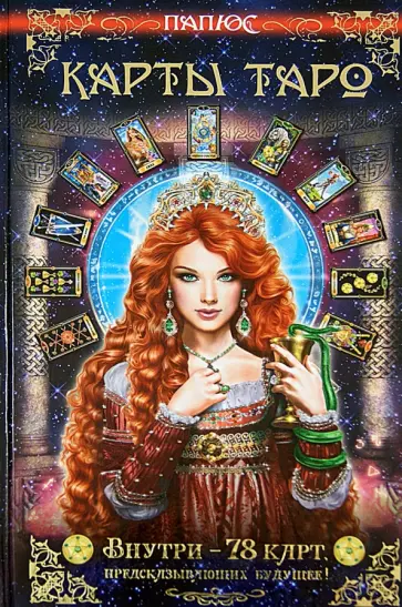 Папюс - Карты Таро. Внутри 78 карт, предсказывающих будущее обложка книги