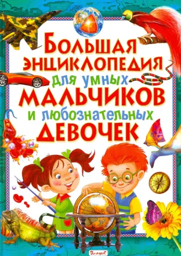 Большая энциклопедия для умных мальчиков и любознательных девочек обложка книги