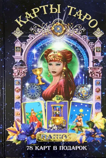 Папюс - Карты Таро. 78 карт в подарок. обложка книги