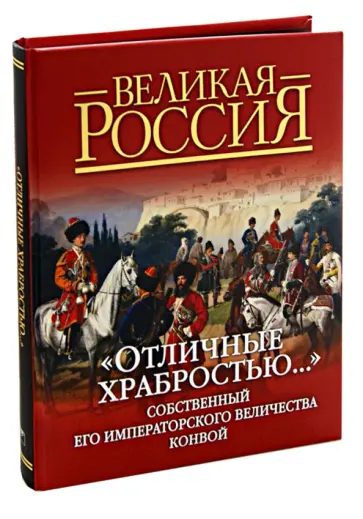 Дмитрий Клочков - "Отличные храбростью..." Собственный Его Императорского Величества конвой. 1829-1917 Дмитрий Клочков - "Отличные храбростью..." Собственный Его Императорского Величества конвой. 1829-1917 обложка книги