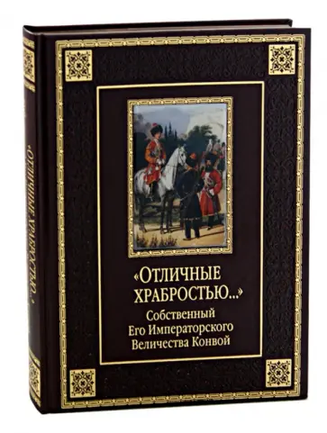 Дмитрий Клочков - "Отличные храбростью..." Собственный Его Императорского Величества конвой Дмитрий Клочков - "Отличные храбростью..." Собственный Его Императорского Величества конвой обложка книги