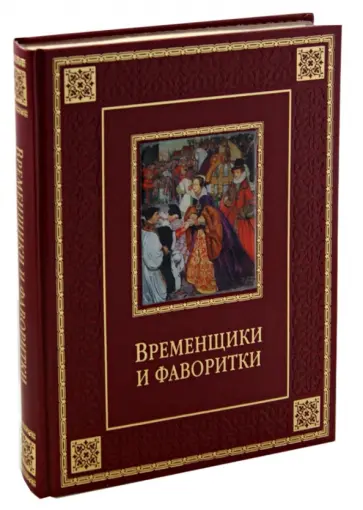 Кондратий Биркин - Временщики и фаворитки. XVI, XVII и XVIII столетий Кондратий Биркин - Временщики и фаворитки. XVI, XVII и XVIII столетий обложка книги