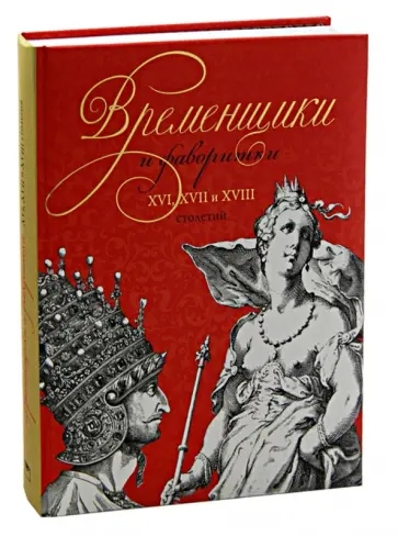 Кондратий Биркин - Временщики и фаворитки. XVI, XVII и XVIII столетий Кондратий Биркин - Временщики и фаворитки. XVI, XVII и XVIII столетий обложка книги