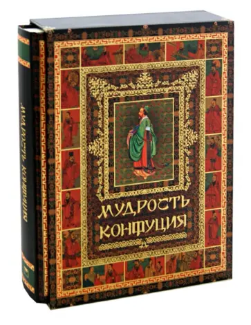 Мудрость Конфуция обложка книги