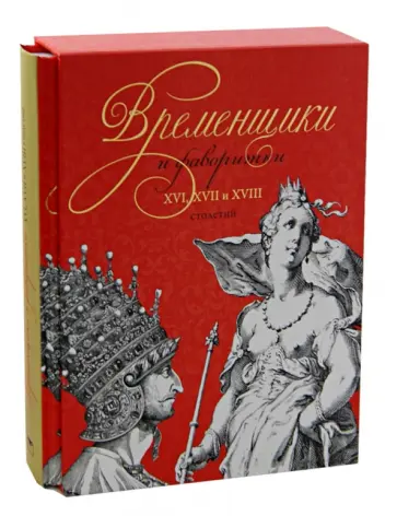 Кондратий Биркин - Временщики и фаворитки. XVI, XVII и XVIII столетий Кондратий Биркин - Временщики и фаворитки. XVI, XVII и XVIII столетий обложка книги