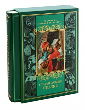 Старые добрые сказки (в футляре) обложка книги