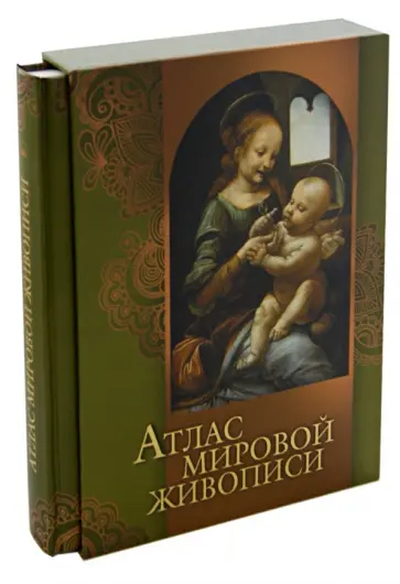 Нина Геташвили - Атлас мировой живописи обложка книги