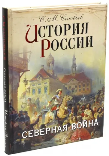 Сергей Соловьев - История России. Северная война Сергей Соловьев - История России. Северная война обложка книги