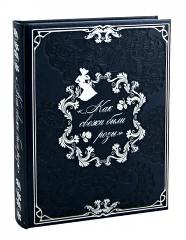 Пушкин, Державин - "...Как свежи были розы" Цветы в поэзии и живописи обложка книги