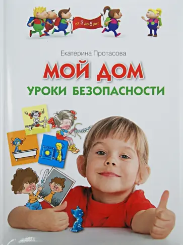 Екатерина Протасова - Мой дом. Уроки безопасности Екатерина Протасова - Мой дом. Уроки безопасности обложка книги