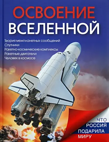 Татьяна Ивашкова - Освоение Вселенной Татьяна Ивашкова - Освоение Вселенной обложка книги