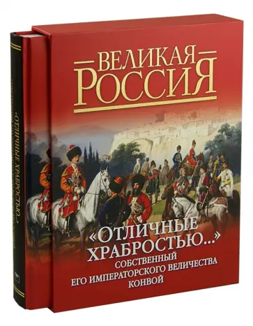 Дмитрий Клочков - "Отличные храбростью..." Собственный Его Императорского Величества конвой (в футляре) Дмитрий Клочков - "Отличные храбростью..." Собственный Его Императорского Величества конвой (в футляре) обложка книги