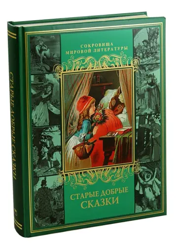 Перро, Гримм - Старые добрые сказки обложка книги