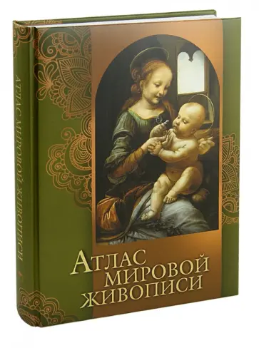 Нина Геташвили - Атлас мировой живописи обложка книги