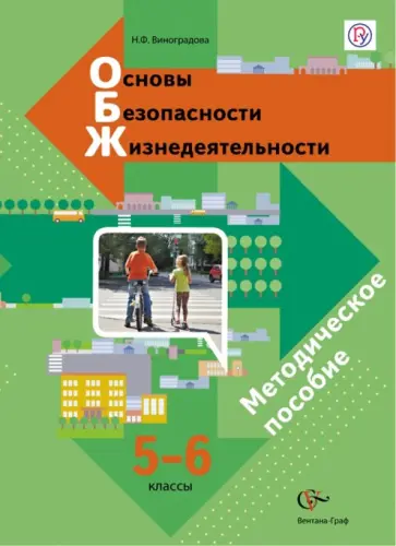 Наталья Виноградова - ОБЖ. 5-6 класс. Методическое пособие. ФГОС обложка книги