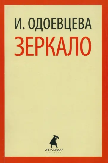 Ирина Одоевцева - Зеркало Ирина Одоевцева - Зеркало обложка книги