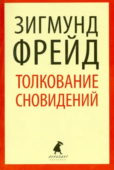 Зигмунд Фрейд - Толкование сновидений Зигмунд Фрейд - Толкование сновидений обложка книги