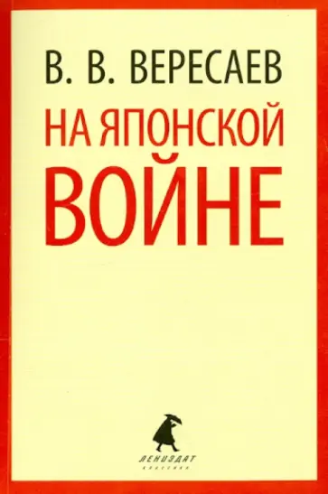 Викентий Вересаев - На японской войне Викентий Вересаев - На японской войне обложка книги