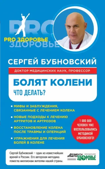 Сергей Бубновский - Болят колени. Что делать? обложка книги