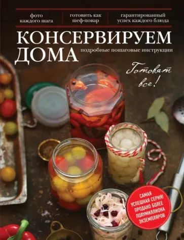Марина Король - Консервируем дома Марина Король - Консервируем дома обложка книги