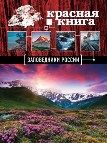 Оксана Скалдина - Красная книга. Заповедники России обложка книги