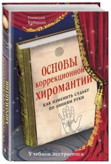 Геннадий Кибардин - Основы коррекционной хиромантии. Как изменить судьбу по линиям руки обложка книги