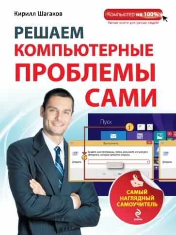 Кирилл Шагаков - Решаем компьютерные проблемы сами. Самый наглядный самоучитель обложка книги