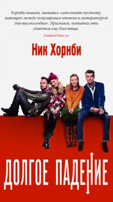 Ник Хорнби - Долгое падение обложка книги
