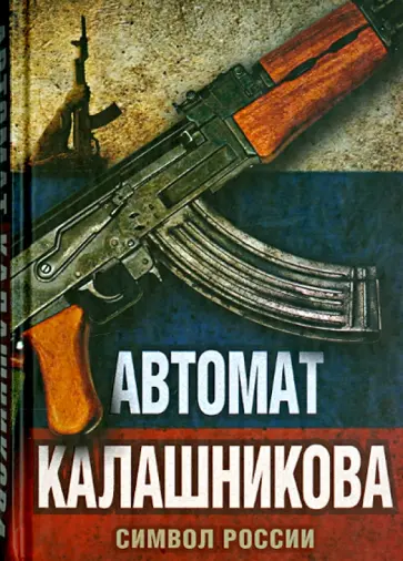 Елизавета Бута - Автомат Калашникова. Символ России Елизавета Бута - Автомат Калашникова. Символ России обложка книги