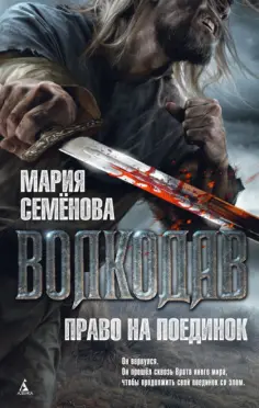 Мария Семенова - Волкодав. Право на поединок обложка книги