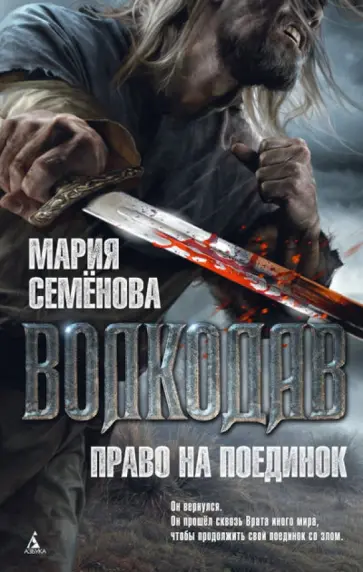 Мария Семенова - Волкодав. Право на поединок обложка книги