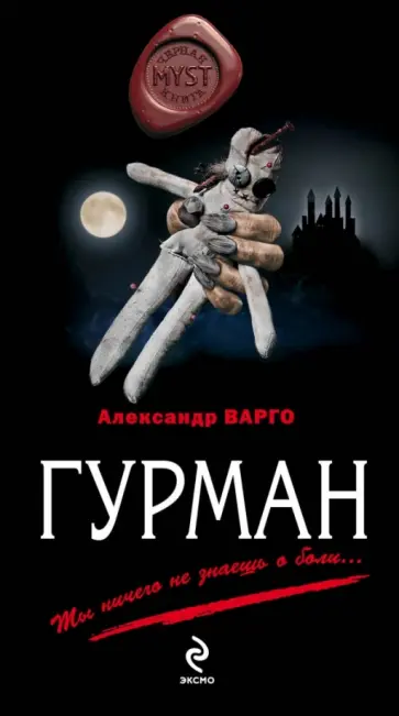 Александр Варго - Гурман обложка книги