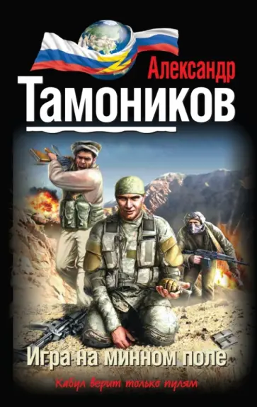 Александр Тамоников - Игра на минном поле обложка книги