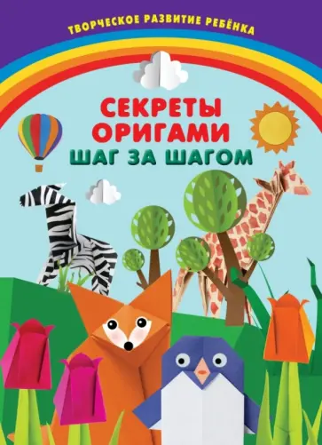 Пьянникова, Ярошевич - Секреты оригами. Шаг за шагом Пьянникова, Ярошевич - Секреты оригами. Шаг за шагом обложка книги