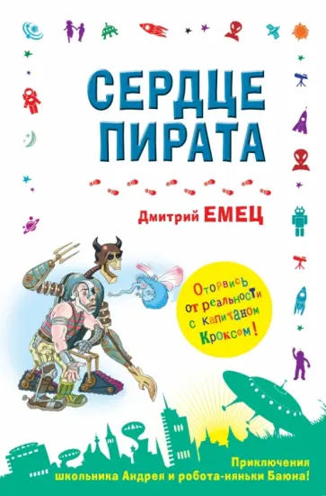 Дмитрий Емец - Сердце пирата обложка книги