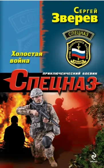 Сергей Зверев - Холостая война обложка книги