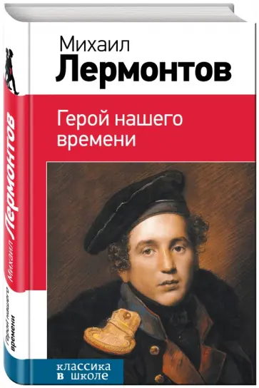 Михаил Лермонтов - Герой нашего времени обложка книги