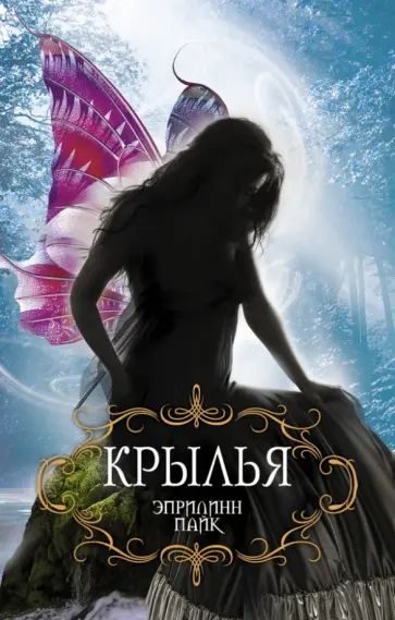 Эприлинн Пайк - Крылья Эприлинн Пайк - Крылья обложка книги