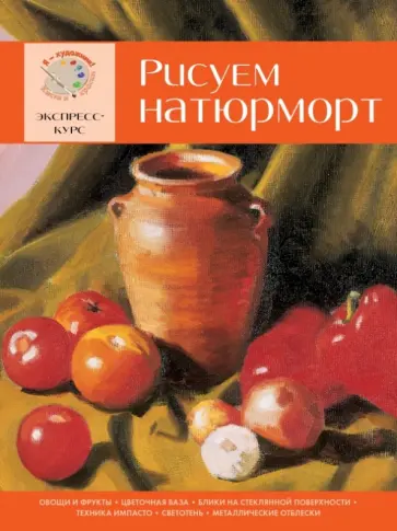 Рисуем натюрморт. Экспресс-курс обложка книги