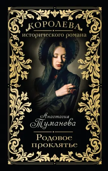 Анастасия Туманова - Родовое проклятье обложка книги