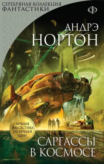 Андрэ Нортон - Саргассы в космосе Андрэ Нортон - Саргассы в космосе обложка книги