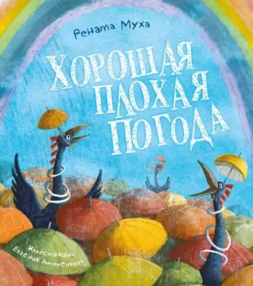 Рената Муха - Хорошая плохая погода обложка книги