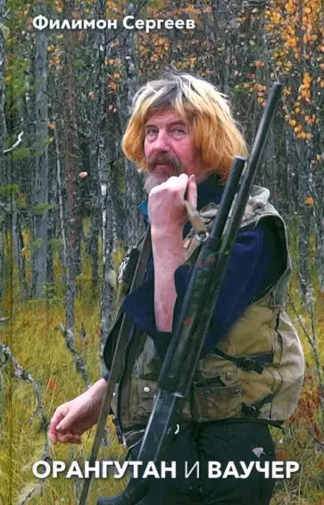 Филимон Сергеев - Орангутан и Ваучер обложка книги