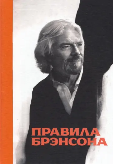 Ричард Брэнсон - Правила Брэнсона Ричард Брэнсон - Правила Брэнсона обложка книги