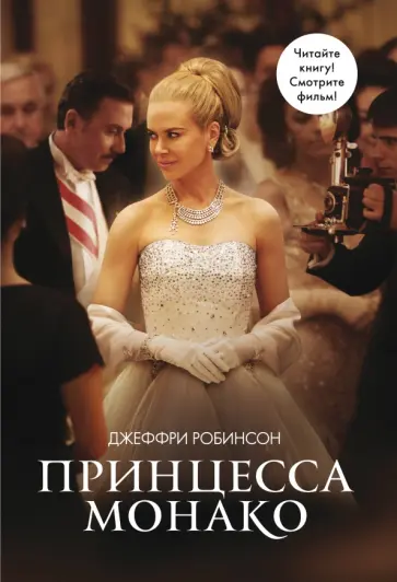 Джеффри Робинсон - Принцесса Монако Джеффри Робинсон - Принцесса Монако обложка книги