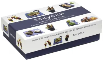 Закуски (подарочный набор) Закуски (подарочный набор) обложка книги