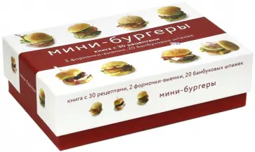 Тома Феллер - Мини-бургеры (подарочный набор) Тома Феллер - Мини-бургеры (подарочный набор) обложка книги