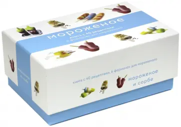 Тома Феллер - Мороженое и сорбе (подарочный набор) Тома Феллер - Мороженое и сорбе (подарочный набор) обложка книги