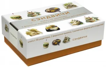 Мелани Мартен - Сэндвичи (подарочный набор) Мелани Мартен - Сэндвичи (подарочный набор) обложка книги