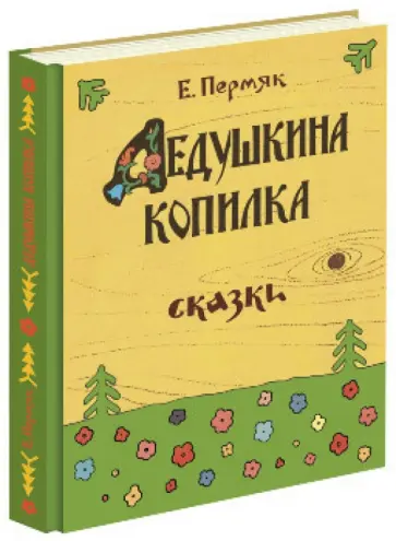 Евгений Пермяк - Дедушкина копилка обложка книги